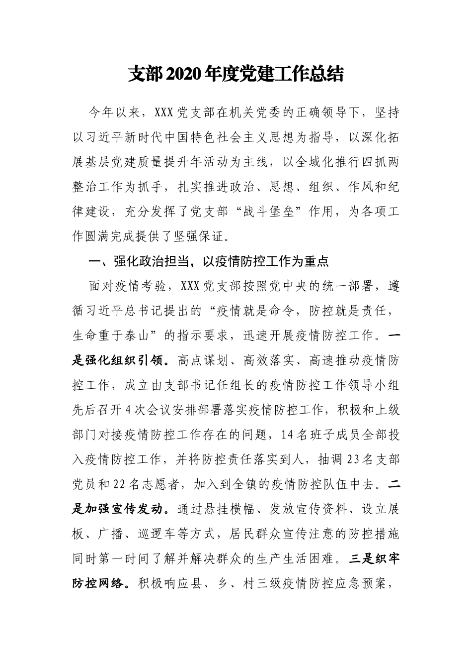 XX支部2020年度党建工作总结_第1页