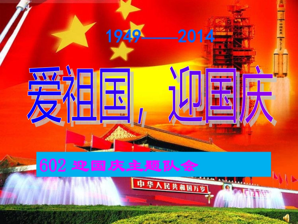 迎国庆主题班会_第1页