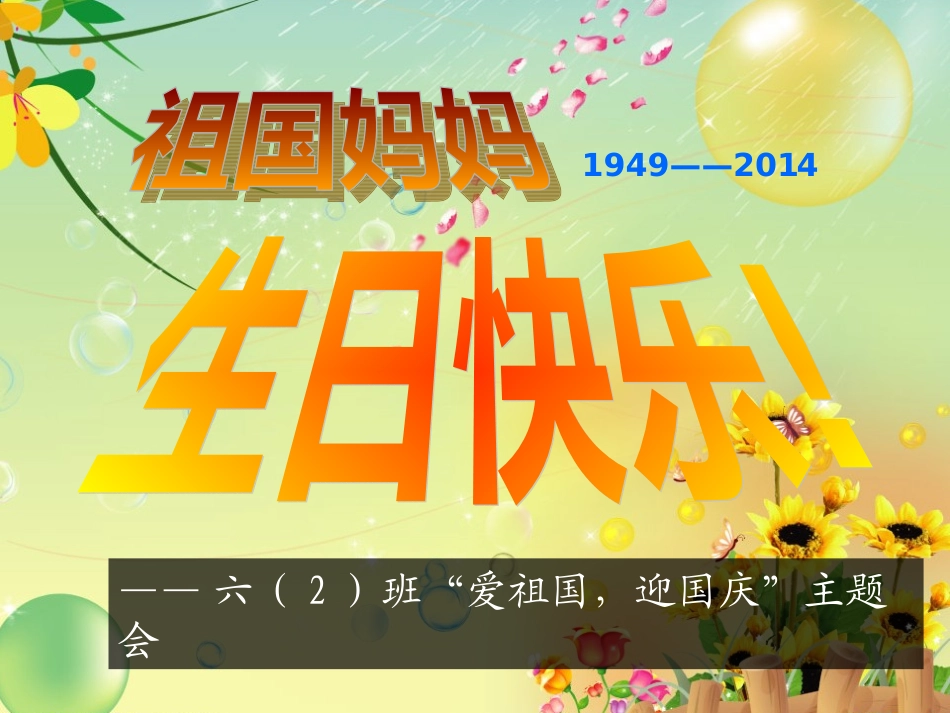 迎国庆主题班会_第2页