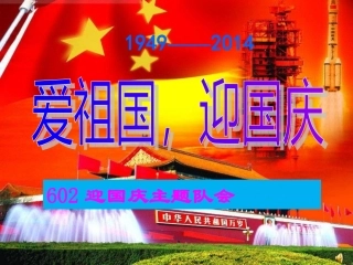 迎国庆主题班会