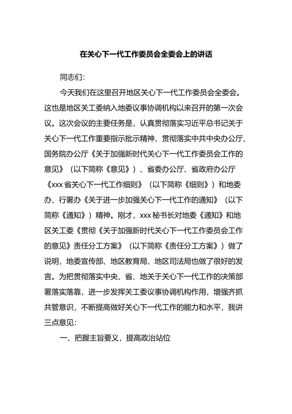 在关心下一代工作委员会全委会上的讲话_第1页