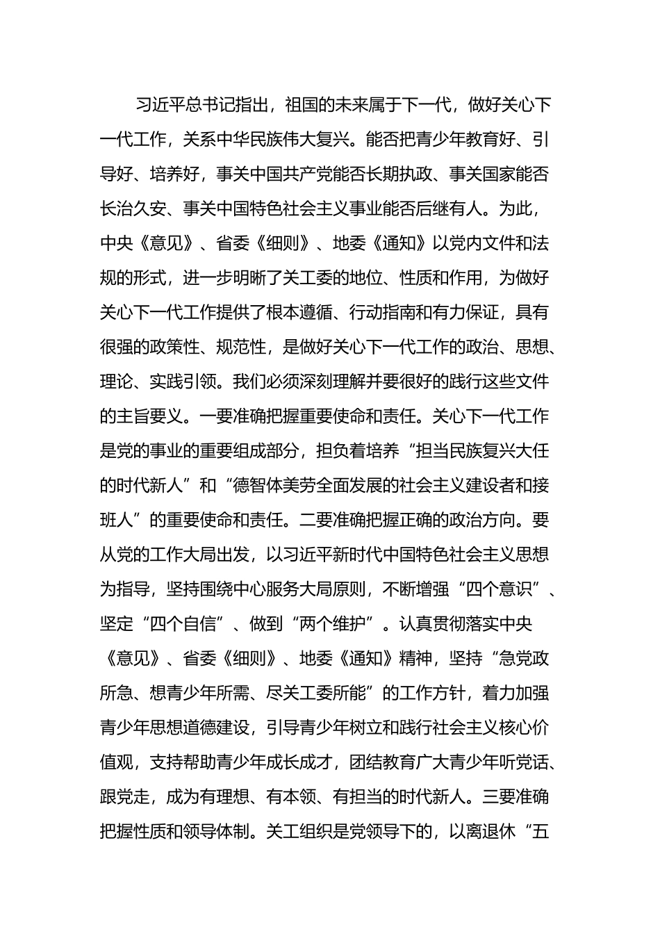 在关心下一代工作委员会全委会上的讲话_第2页