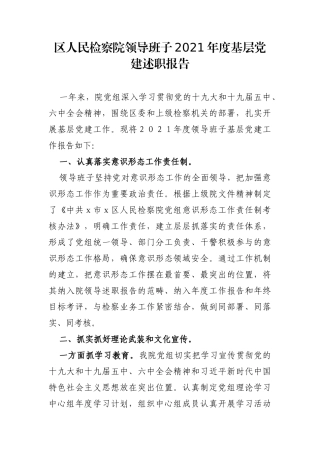 政法：区人民检察院领导班子2021年度基层党建述职报告