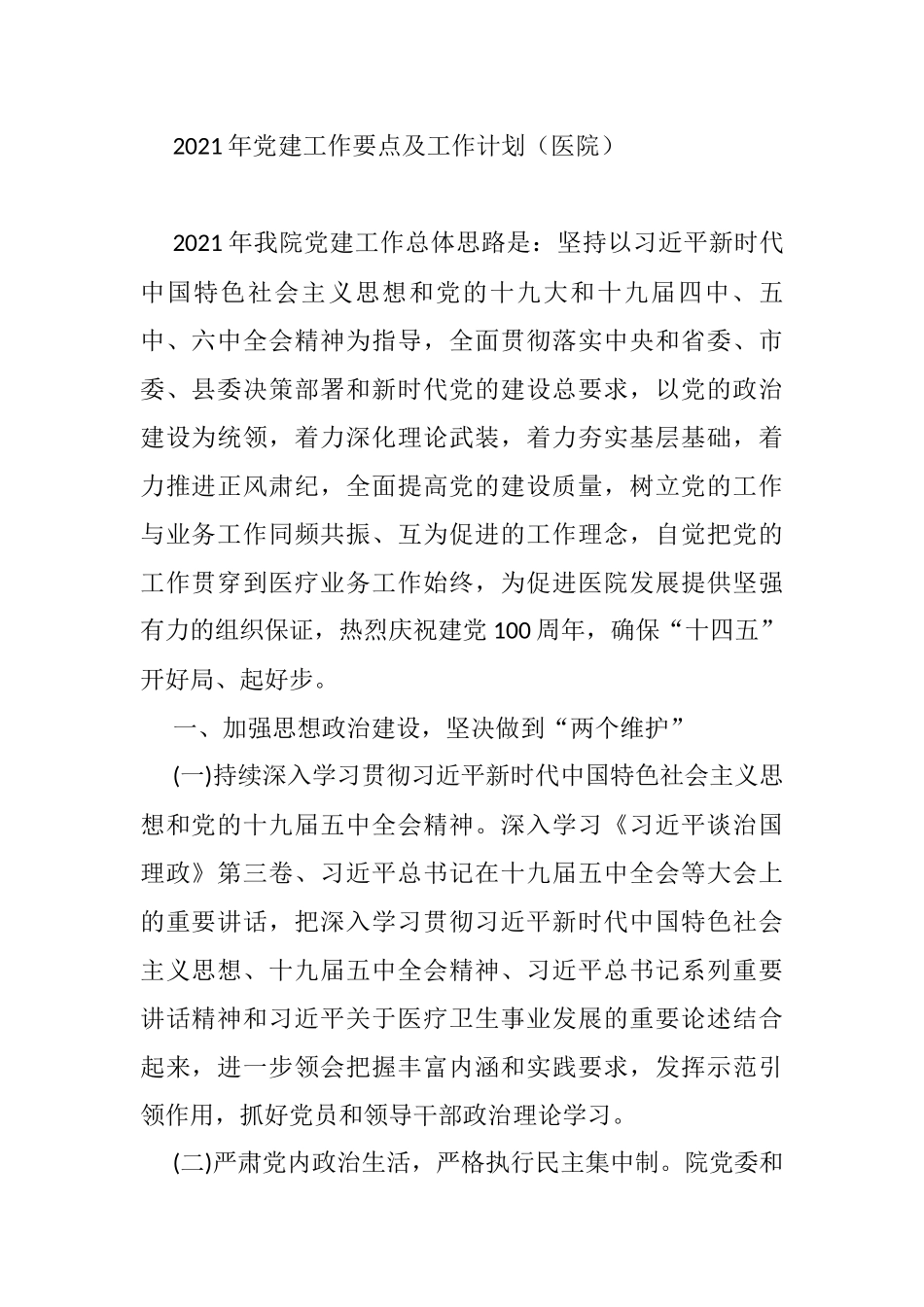 2021年党建工作要点及工作计划（医院）_第1页