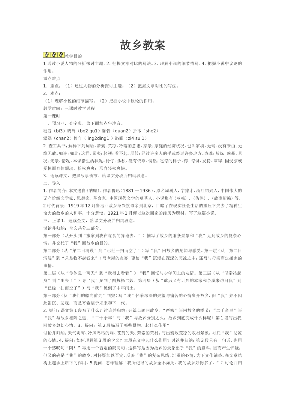 故乡教案鲁迅_第1页