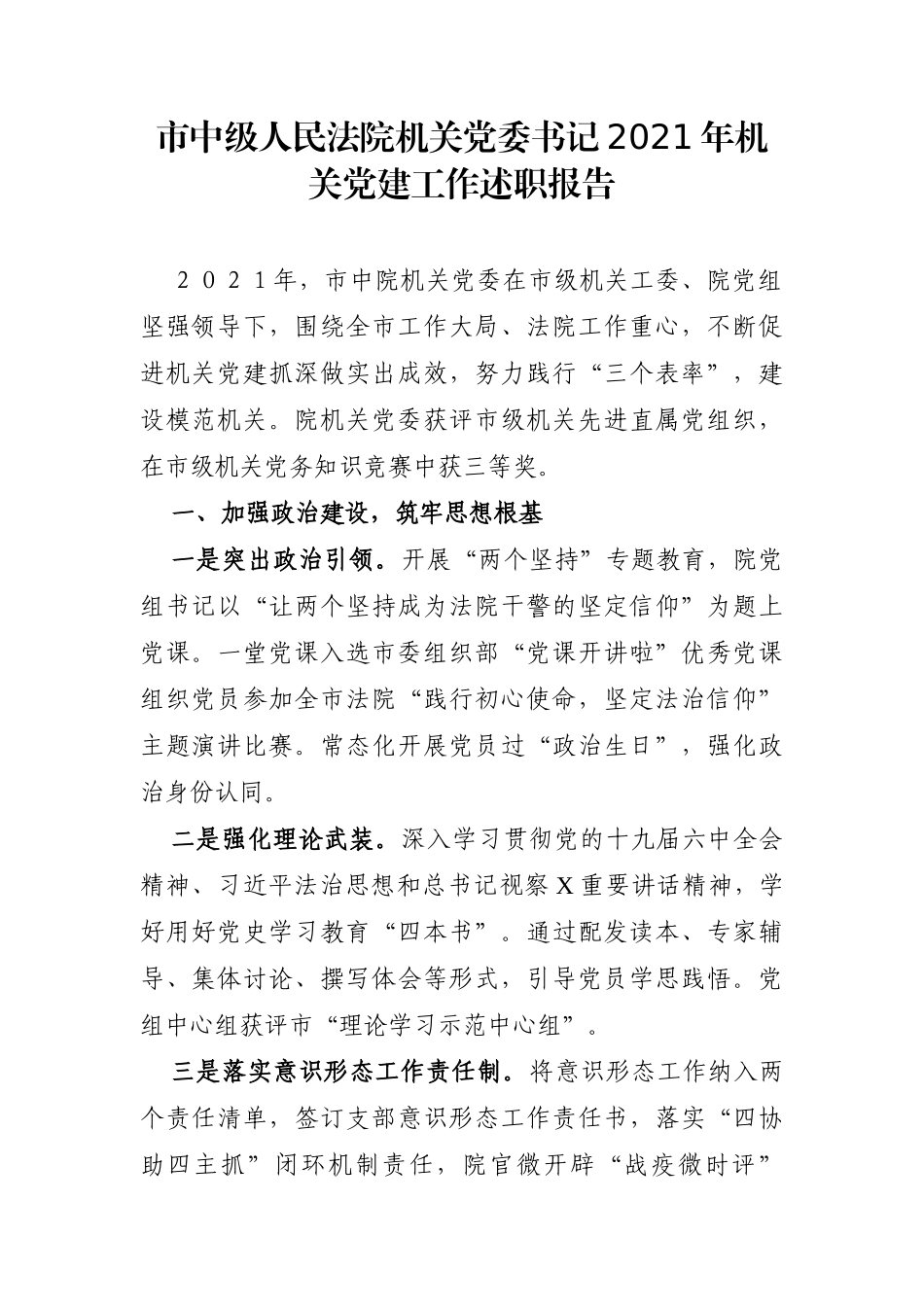 政法：市中级人民法院机关党委书记2021年机关党建工作述职报告_第1页