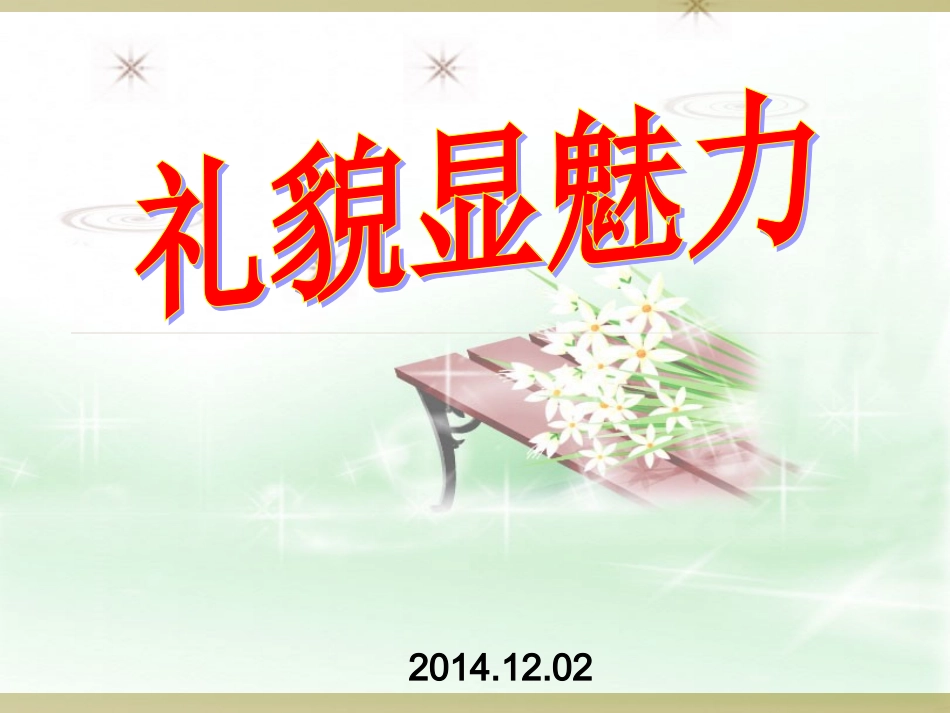 礼貌显魅力课件_第1页