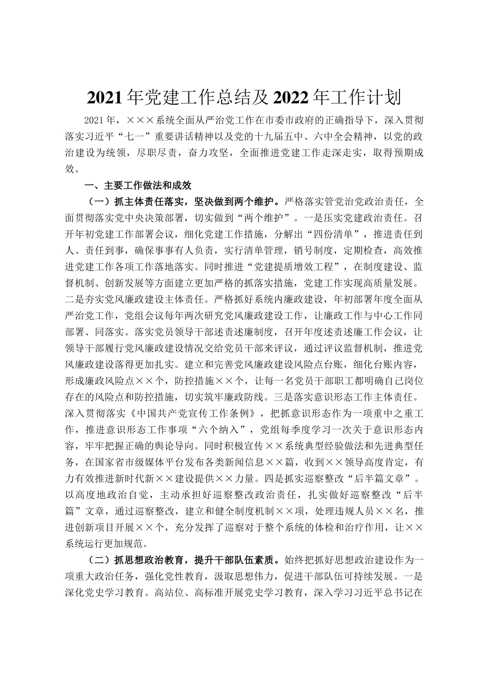 2021年党建工作总结及2022年工作计划_第1页