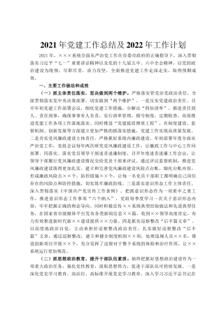 2021年党建工作总结及2022年工作计划