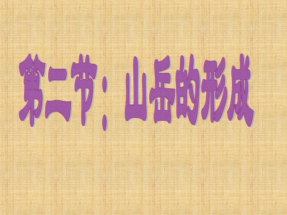 山岳形成的课件_第2页