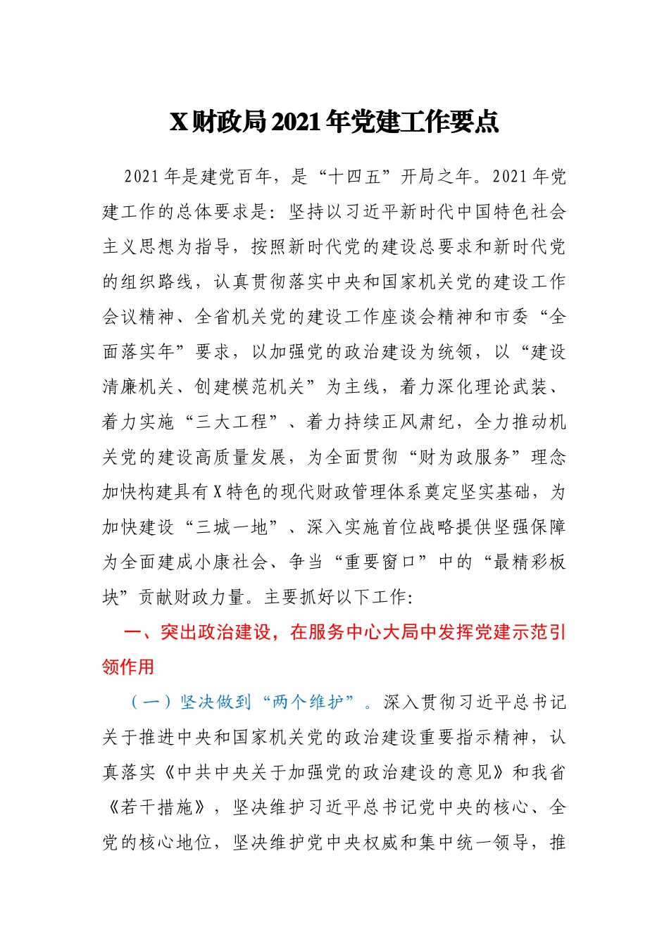 X财政局2021年党建工作要点_第1页