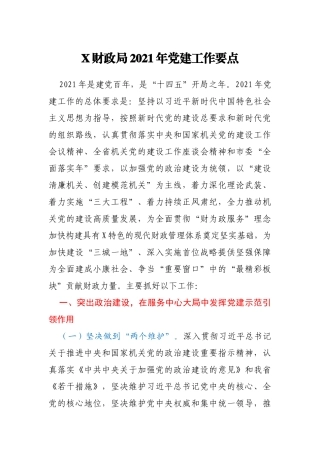 X财政局2021年党建工作要点