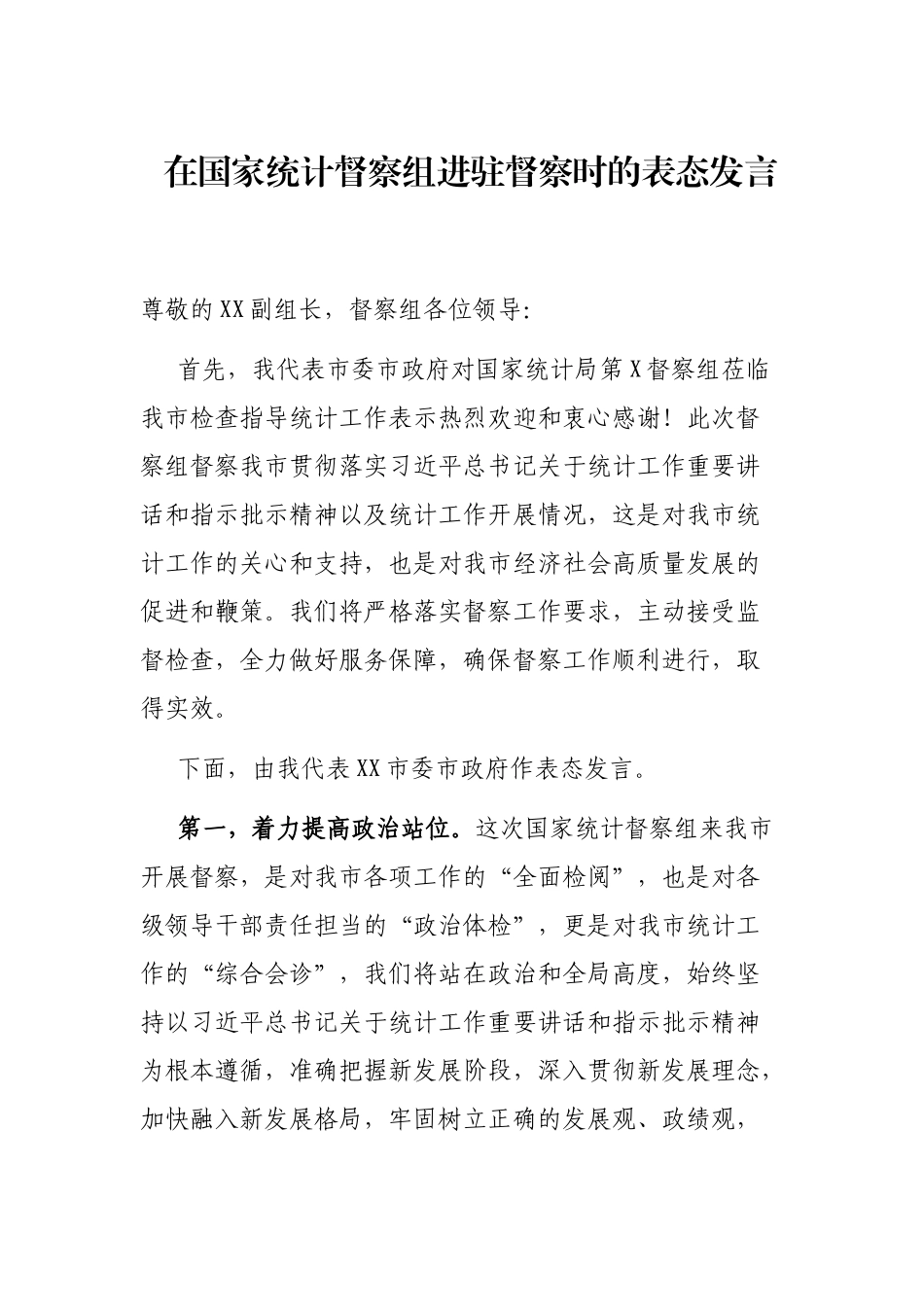 在国家统计督察组进驻督察时的表态发言_第1页