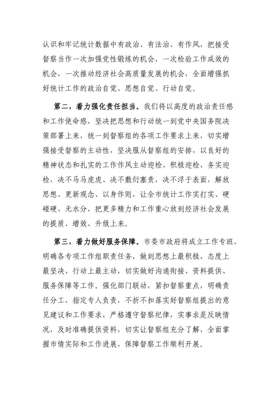 在国家统计督察组进驻督察时的表态发言_第2页