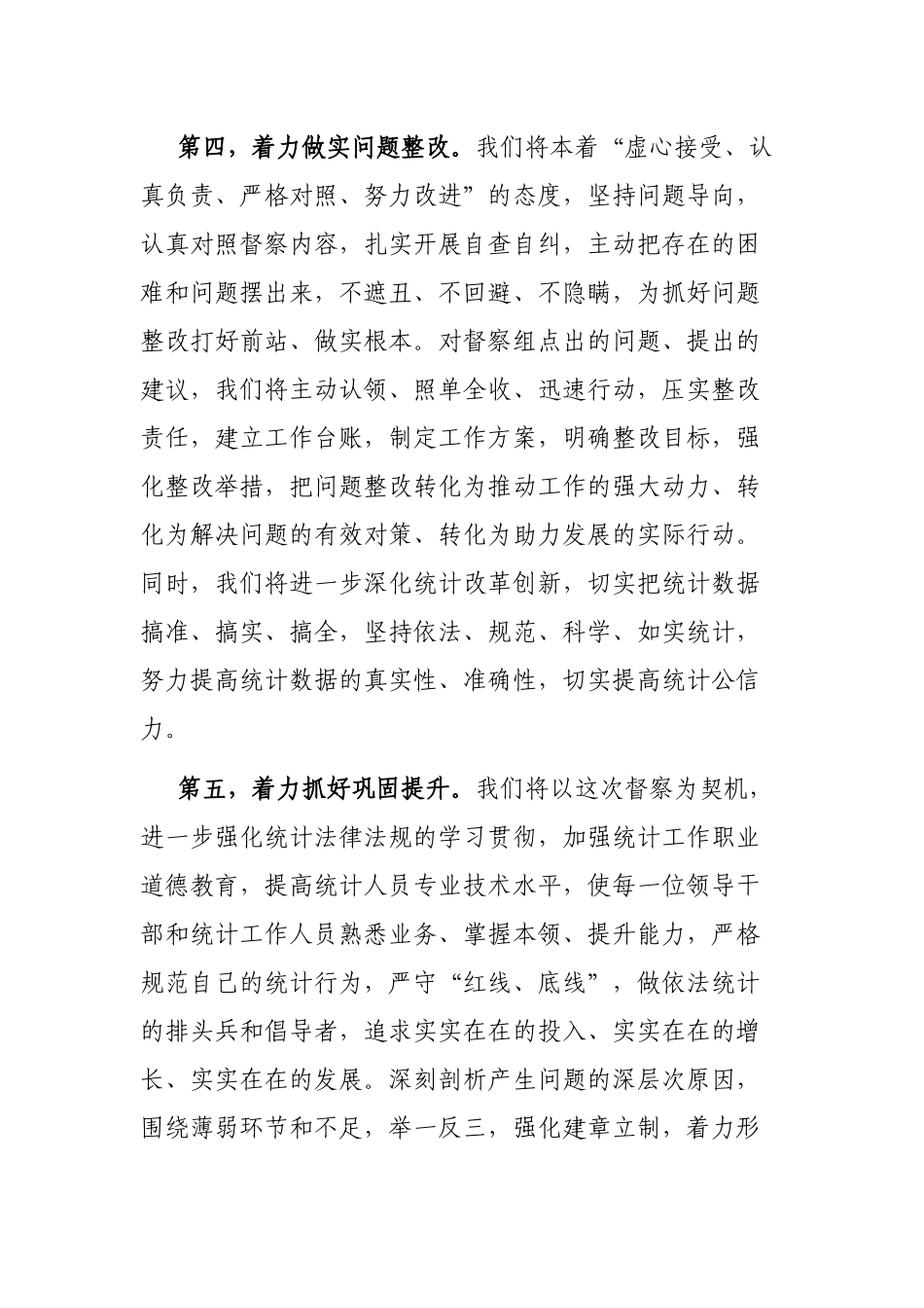 在国家统计督察组进驻督察时的表态发言_第3页