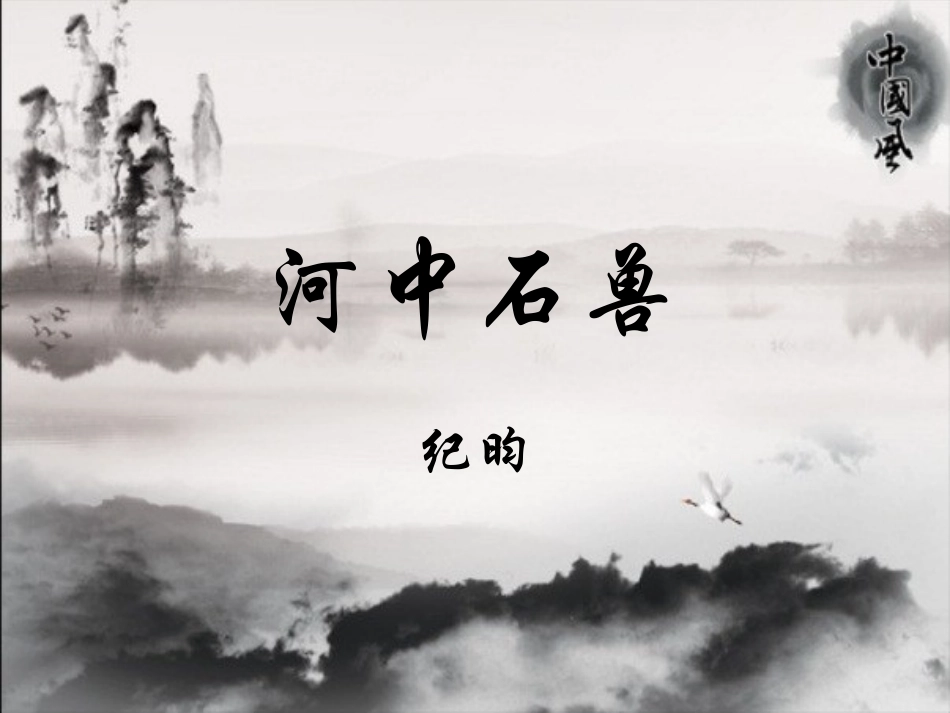 河中石兽 (3)_第1页
