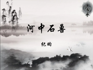 河中石兽 (3)