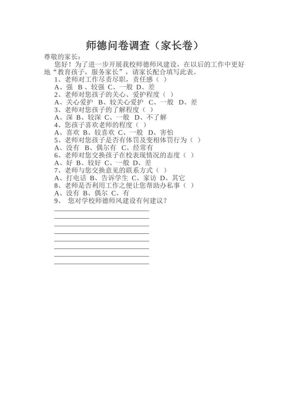 师德问卷家长_第1页