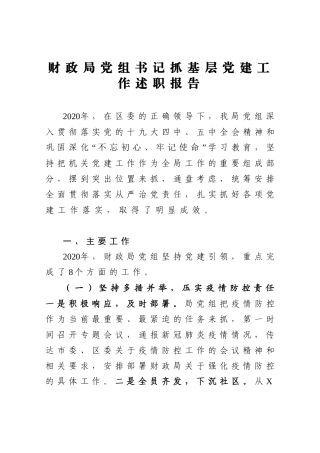 X财政局党组书记抓基层党建工作述职报告