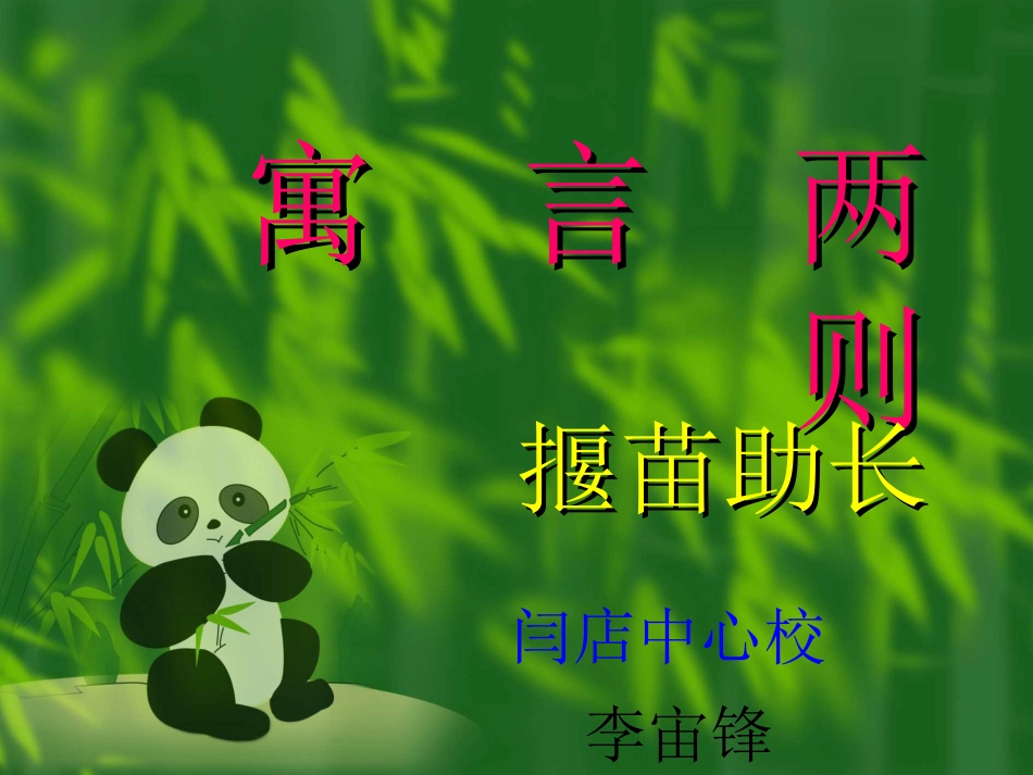 揠苗助长 (2)_第1页