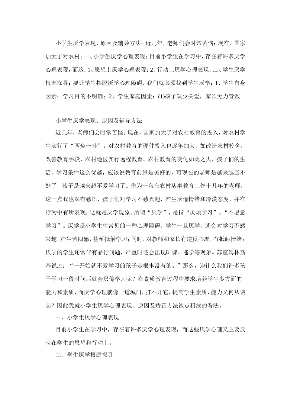 小学生厌学表现_第1页