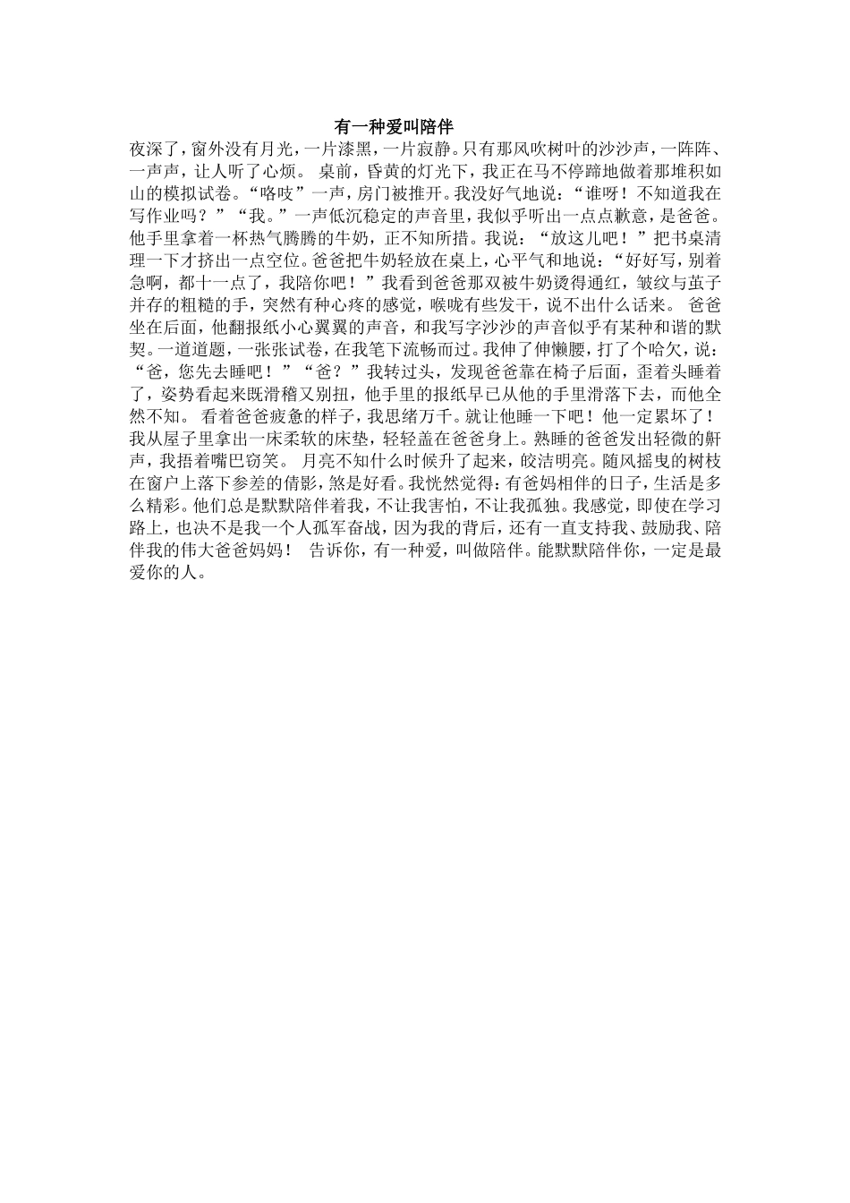 有一种爱叫陪伴_第1页