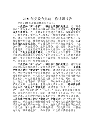 2021年党委办党建工作述职报告