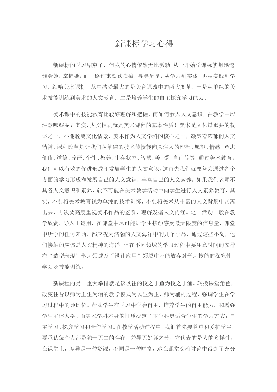 新课标学习心得_第1页