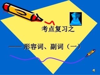 形容词副词复习