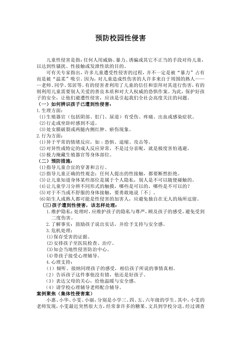 预防校园性侵害_第1页