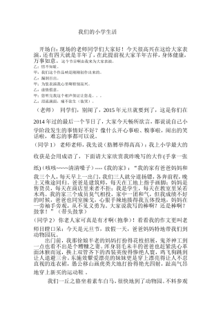 我们的小学生活