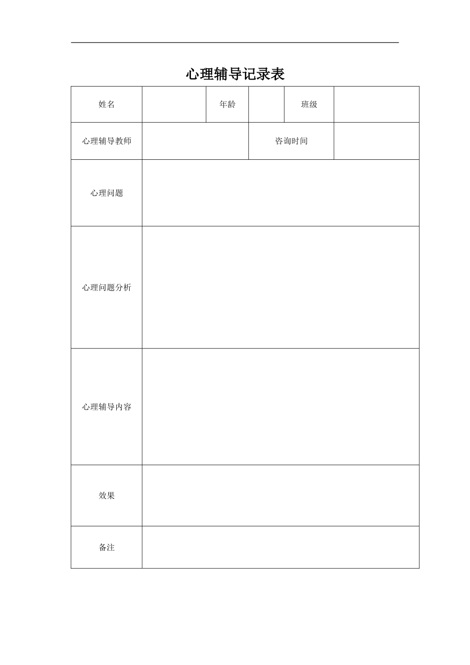心理辅导记录表_第1页