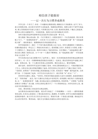 相信孩子能做好