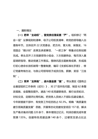 2021年党委书记抓基层党建工作述职报告