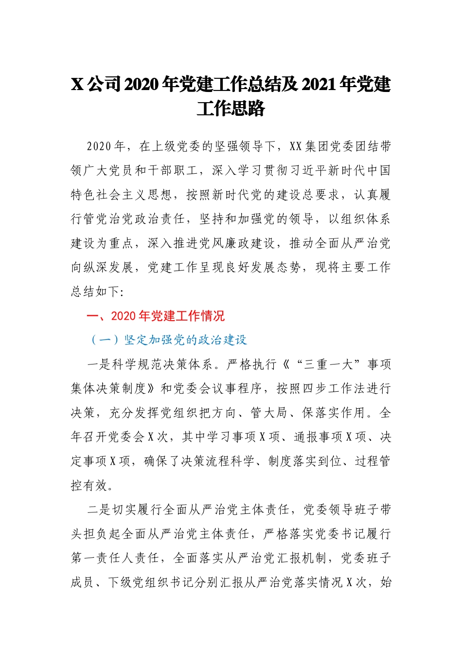 X公司2020年党建工作总结及2021年党建工作思路_第1页