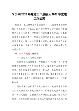 X公司2020年党建工作总结及2021年党建工作思路