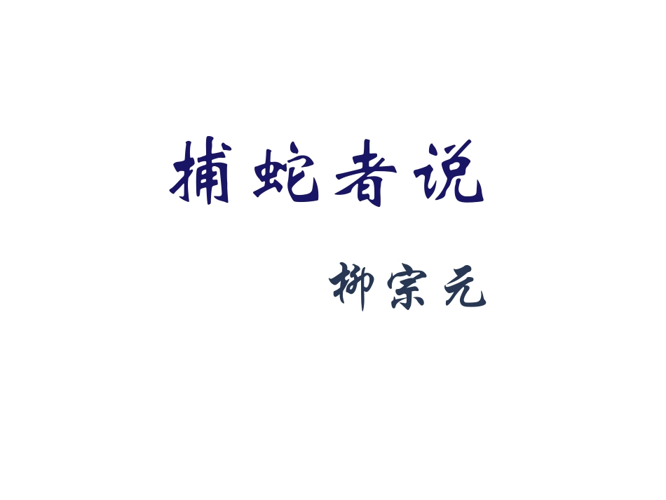 捕蛇者说 (4)_第1页