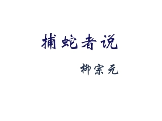 捕蛇者说 (4)