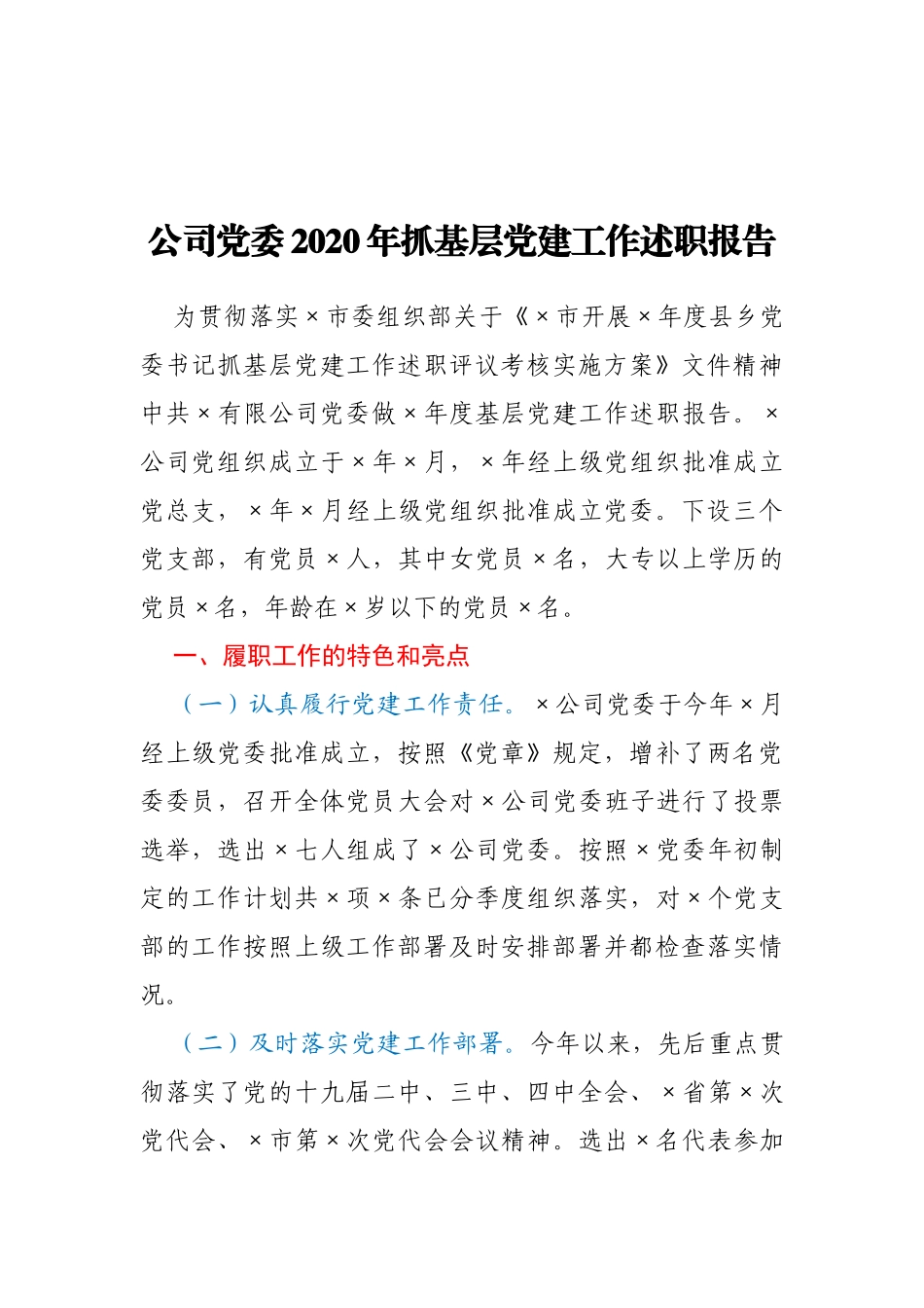 X公司党委2020年抓基层党建工作述职报告_第1页