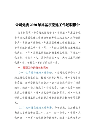 X公司党委2020年抓基层党建工作述职报告