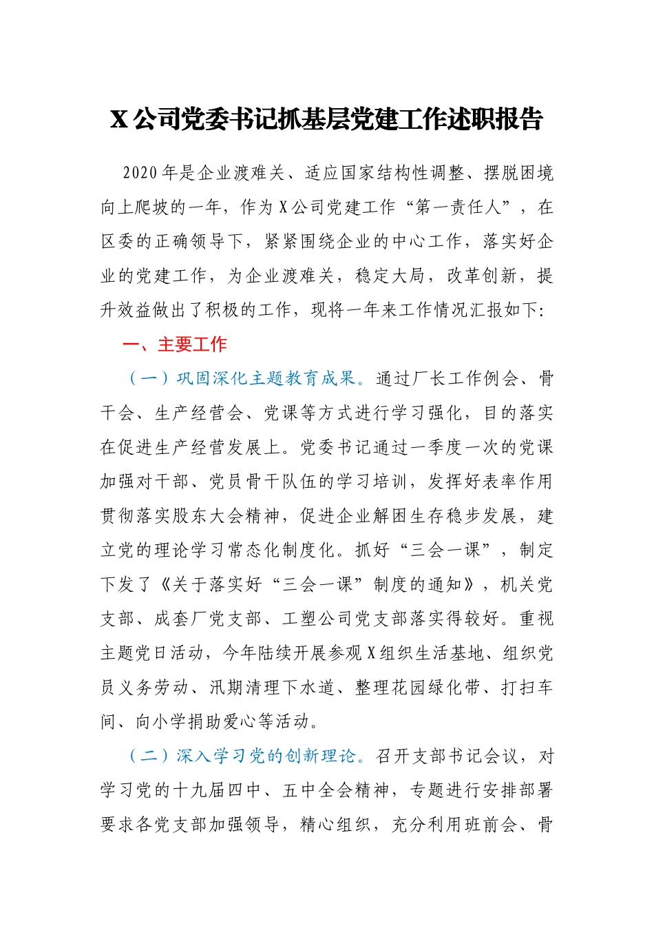 X公司党委书记抓基层党建工作述职报告_第1页