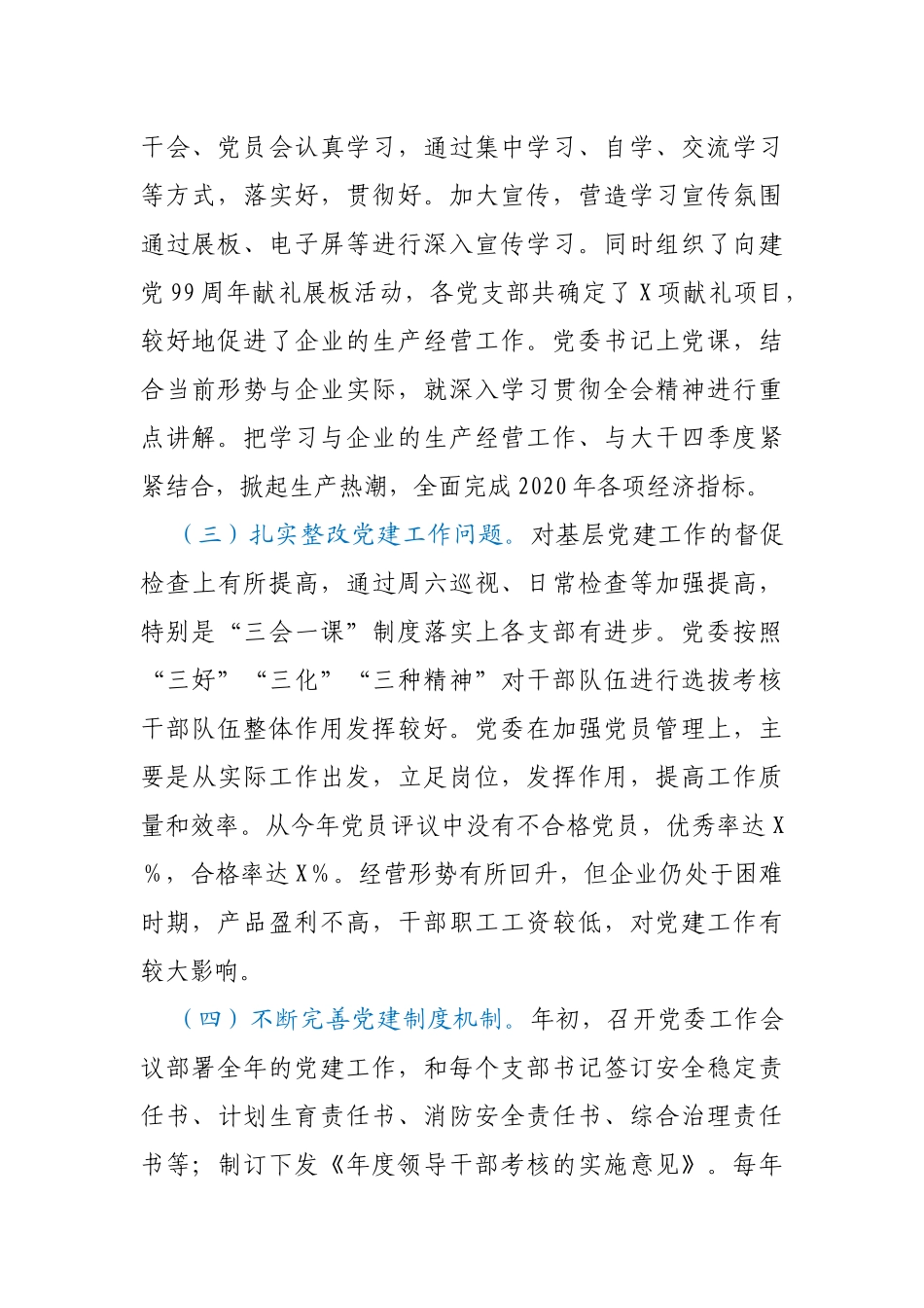 X公司党委书记抓基层党建工作述职报告_第2页