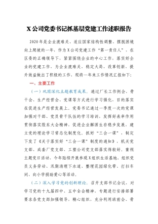 X公司党委书记抓基层党建工作述职报告