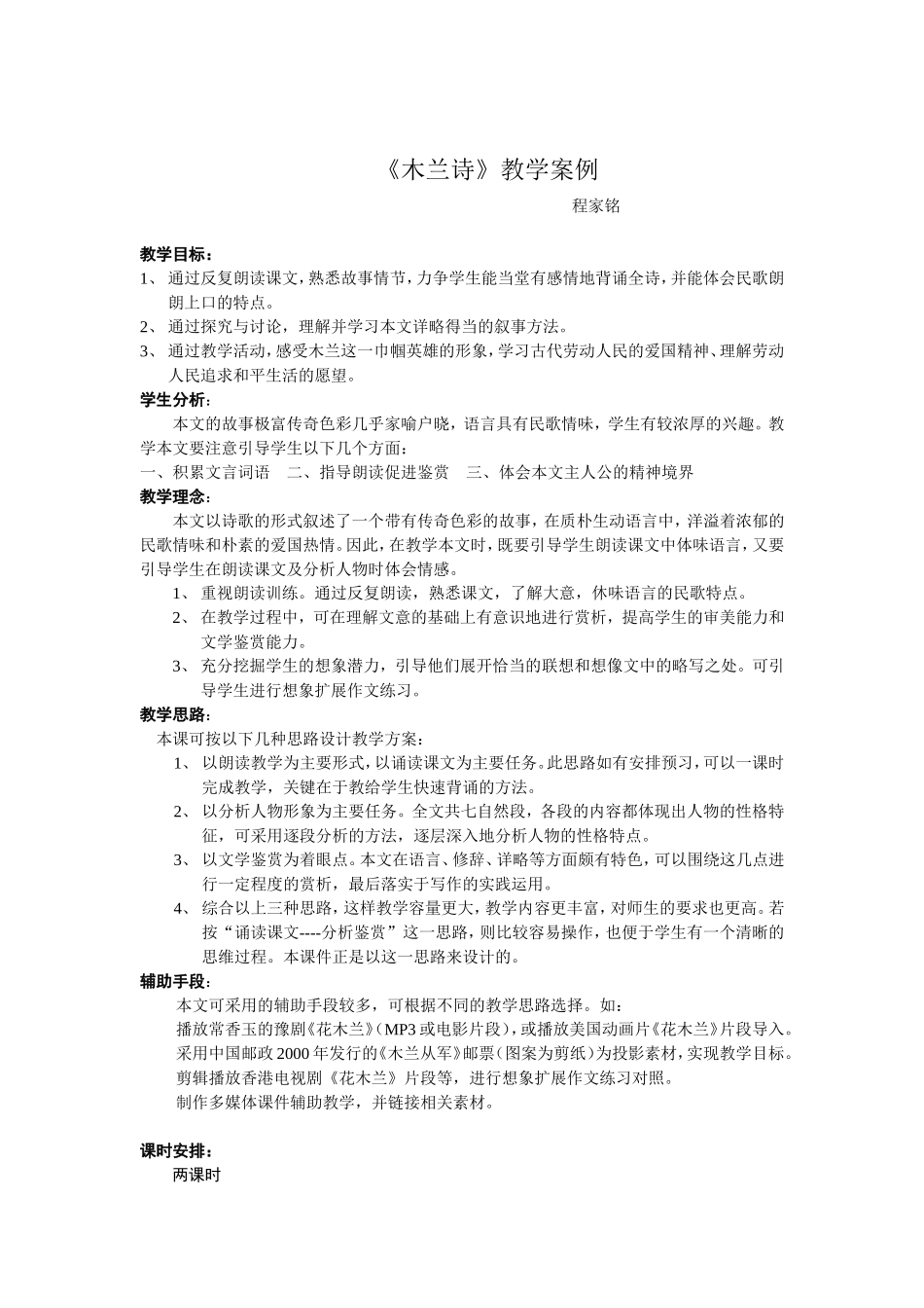 木兰诗教学案例_第1页