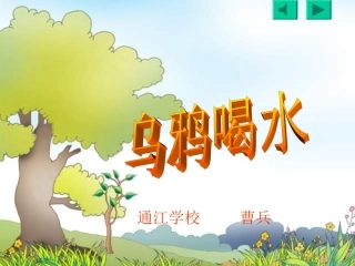 乌鸦喝水 (2)