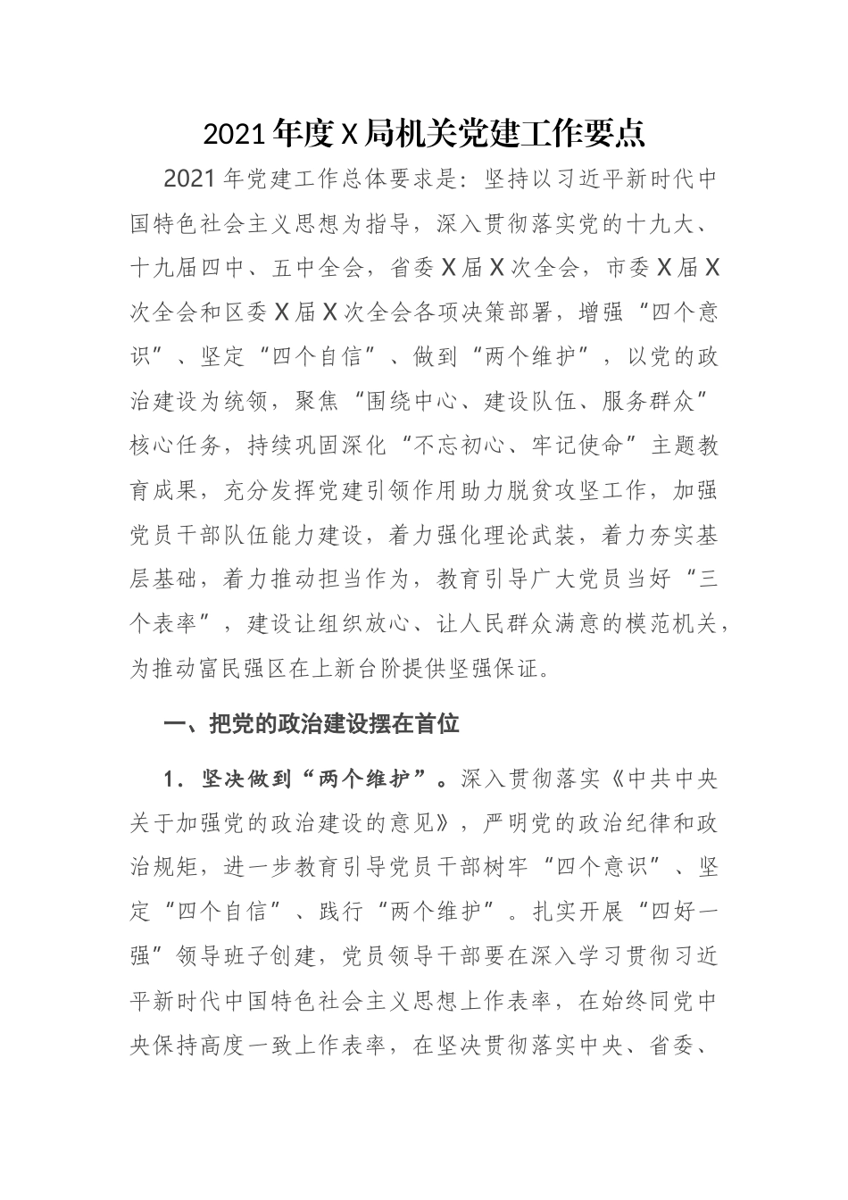 2021年度X局机关党建工作要点_第1页