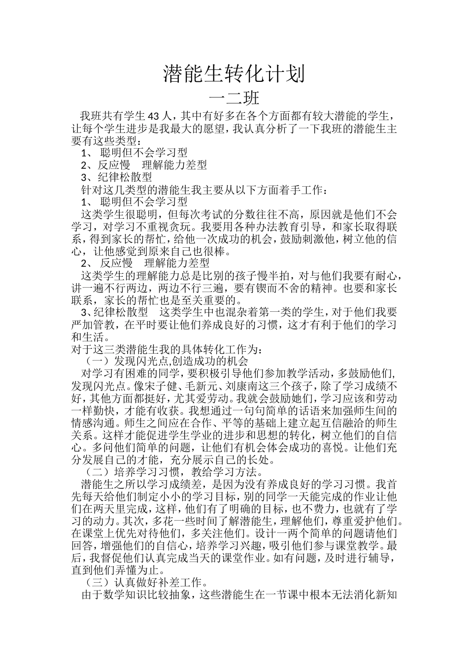 潜能生转化计划_第1页