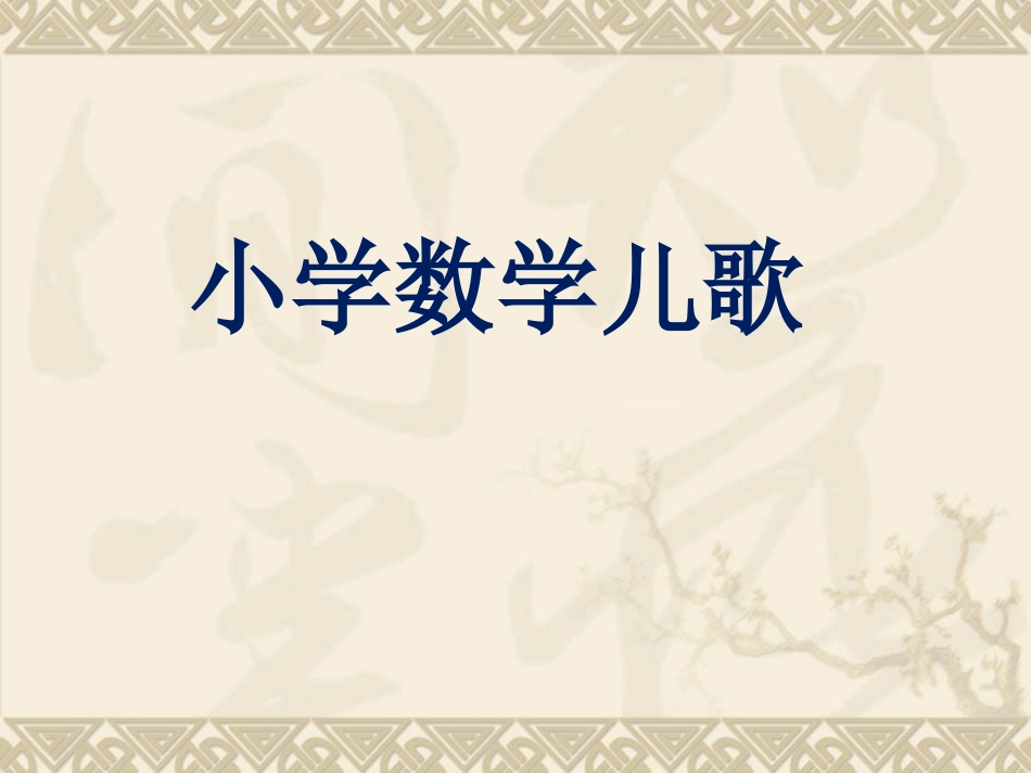 小学数学儿歌_第1页