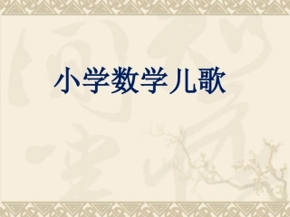 小学数学儿歌