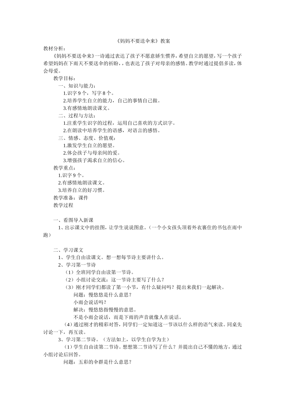 妈妈不要送伞来_第1页